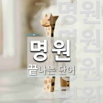 명원으로 끝나는 단어는? 6개