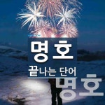 명호로 끝나는 단어는? 3개