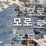 모로로 끝나는 단어는? 7개