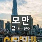 모만으로 끝나는 단어는? 1개