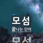 모섬 끝 단어
