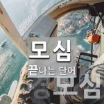 모심으로 끝나는 단어는? 2개