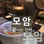 모암 끝 단어