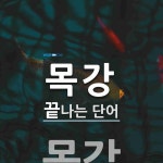 목강으로 끝나는 단어는? 1개