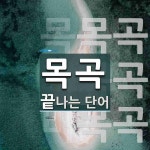 목곡으로 끝나는 단어는? 3개