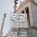 목골로 끝나는 단어는? 2개