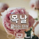 목날 끝 단어