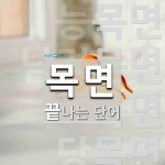 목면으로 끝나는 단어는? 7개