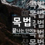 목법으로 끝나는 단어는? 15개
