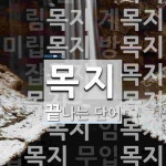 목지 끝 단어