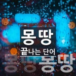 몽땅으로 끝나는 단어는? 2개