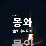 몽와로 끝나는 단어는? 1개