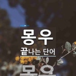 몽우 끝 단어