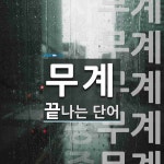 무계로 끝나는 단어는? 7개