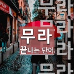 무라로 끝나는 단어는? 4개