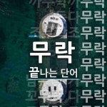 무락으로 끝나는 단어는? 15개