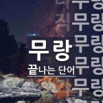 무랑으로 끝나는 단어는? 9개