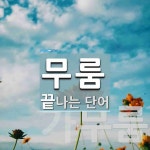 무룸으로 끝나는 단어는? 2개