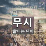 무시로 끝나는 단어는? 45개