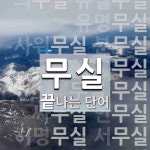 무실로 끝나는 단어는? 33개