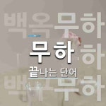 무하로 끝나는 단어는? 3개