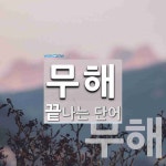 무해로 끝나는 단어는? 2개