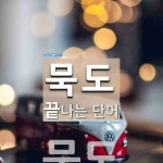 "묵도" 끝 단어