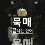 묵매로 끝나는 단어는? 1개