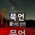 묵언으로 끝나는 단어는? 1개