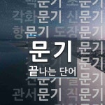 문기 끝 단어
