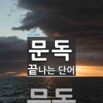 문독으로 끝나는 단어는? 1개