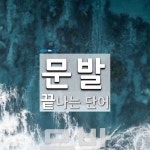 문발로 끝나는 단어는? 3개