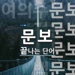 문보로 끝나는 단어는? 6개