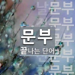 문부로 끝나는 단어는? 10개