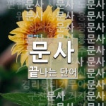 문사로 끝나는 단어는? 35개