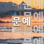 문예로 끝나는 단어는? 12개