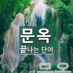 문옥 끝 단어