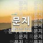 문지로 끝나는 단어는? 34개