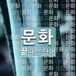 문화로 끝나는 단어는? 384개