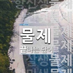 물제로 끝나는 단어는? 8개