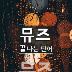 뮤즈로 끝나는 단어는? 1개