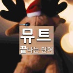 뮤트로 끝나는 단어는? 10개