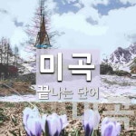 미곡으로 끝나는 단어는? 4개