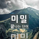 미밀 끝 단어