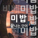 미밥으로 끝나는 단어는? 6개