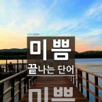 미쁨으로 끝나는 단어는? 1개