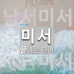 미서 끝 단어