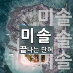 미솔로 끝나는 단어는? 3개
