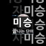 미승 끝 단어