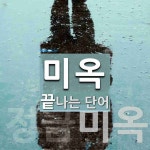 미옥으로 끝나는 단어는? 2개